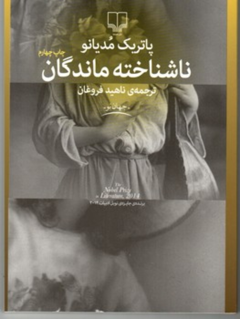 تصویر  ناشناخته ماندگان (رقعی-شمیز)